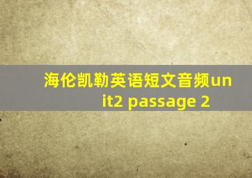 海伦凯勒英语短文音频unit2 passage 2